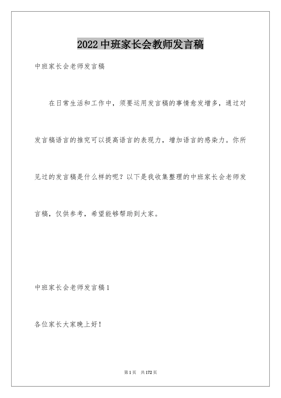 2024中班家长会教师发言稿_4_第1页