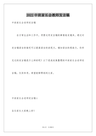 2024中班家长会教师发言稿_4