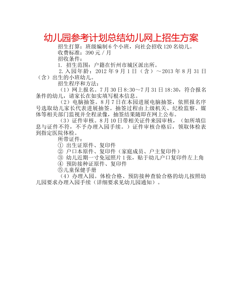 幼儿园参考计划总结幼儿网上招生方案 _第1页