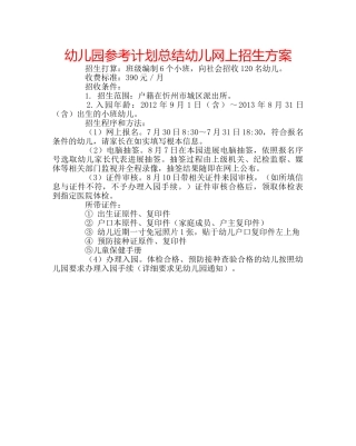 幼儿园参考计划总结幼儿网上招生方案 