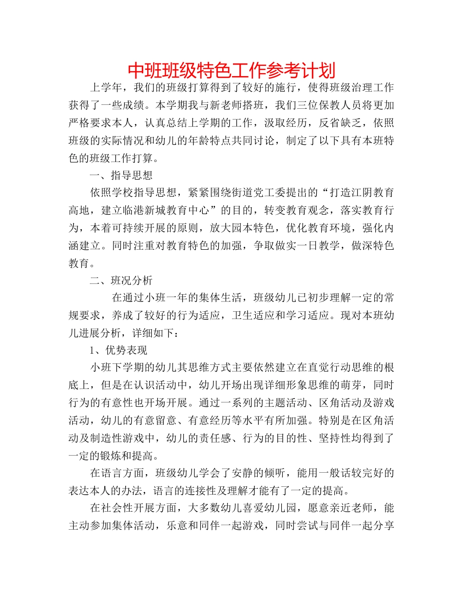 中班班级特色工作参考计划 _第1页