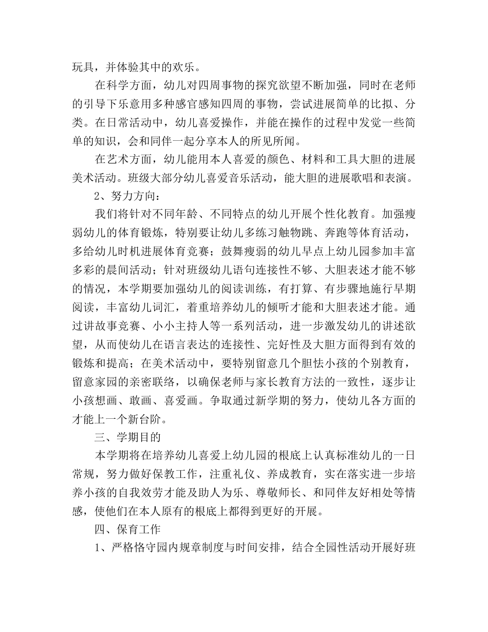 中班班级特色工作参考计划 _第2页