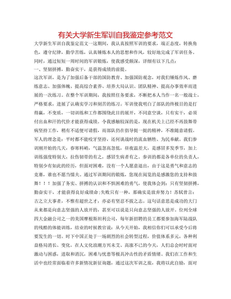 有关大学新生军训自我鉴定参考范文 _第1页