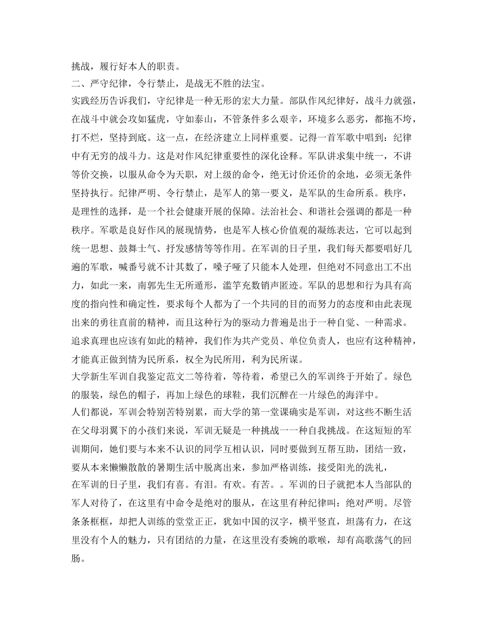 有关大学新生军训自我鉴定参考范文 _第2页
