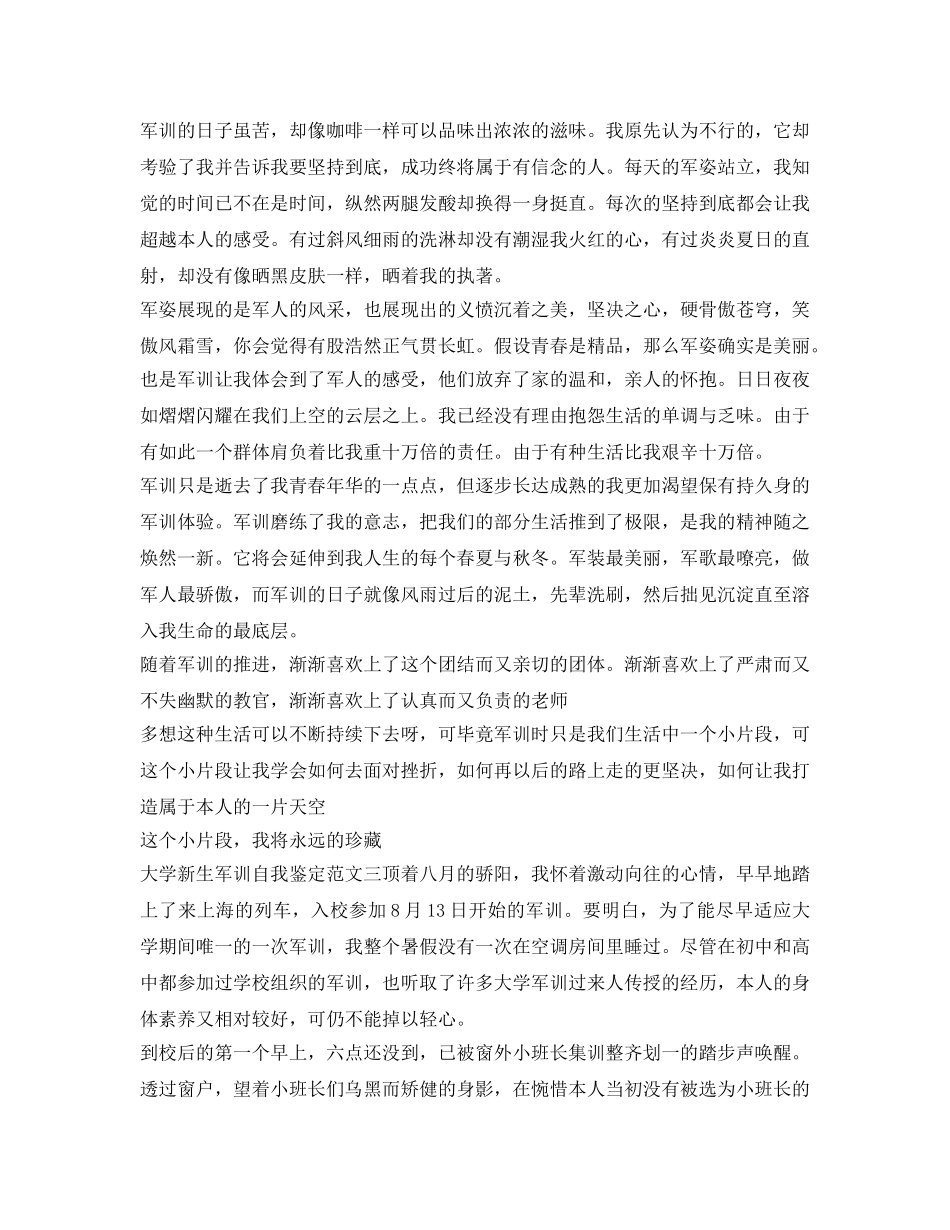 有关大学新生军训自我鉴定参考范文 _第3页