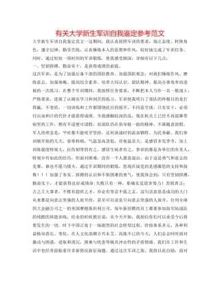 有关大学新生军训自我鉴定参考范文 