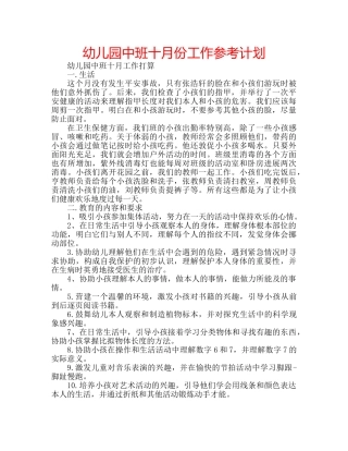 幼儿园中班十月份工作参考计划 