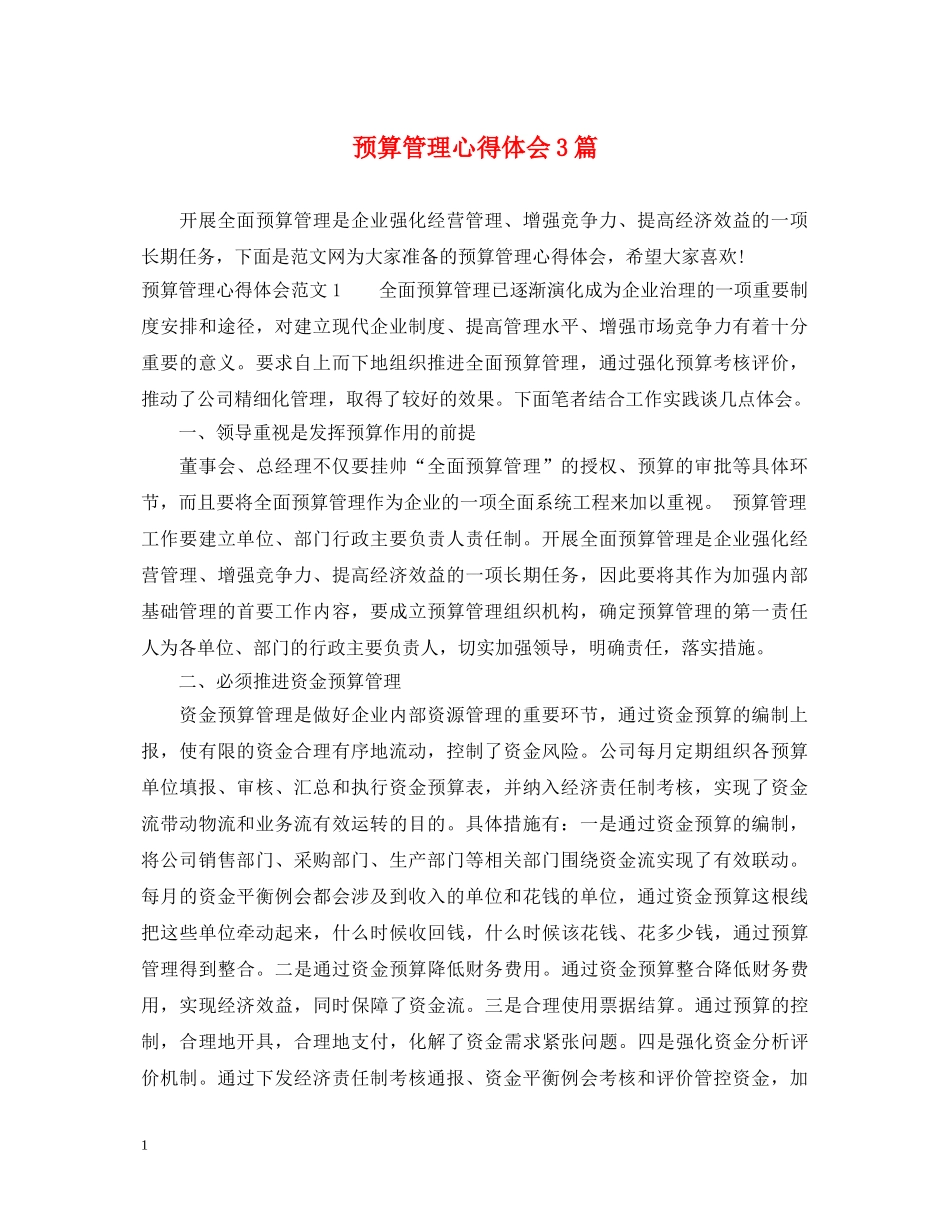 预算管理心得体会3篇 _第1页
