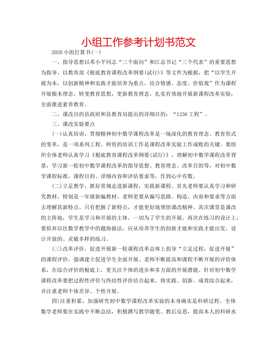 小组工作参考计划书范文 _第1页