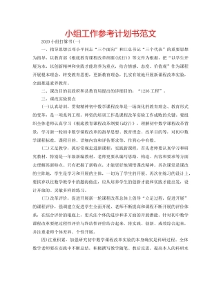 小组工作参考计划书范文 