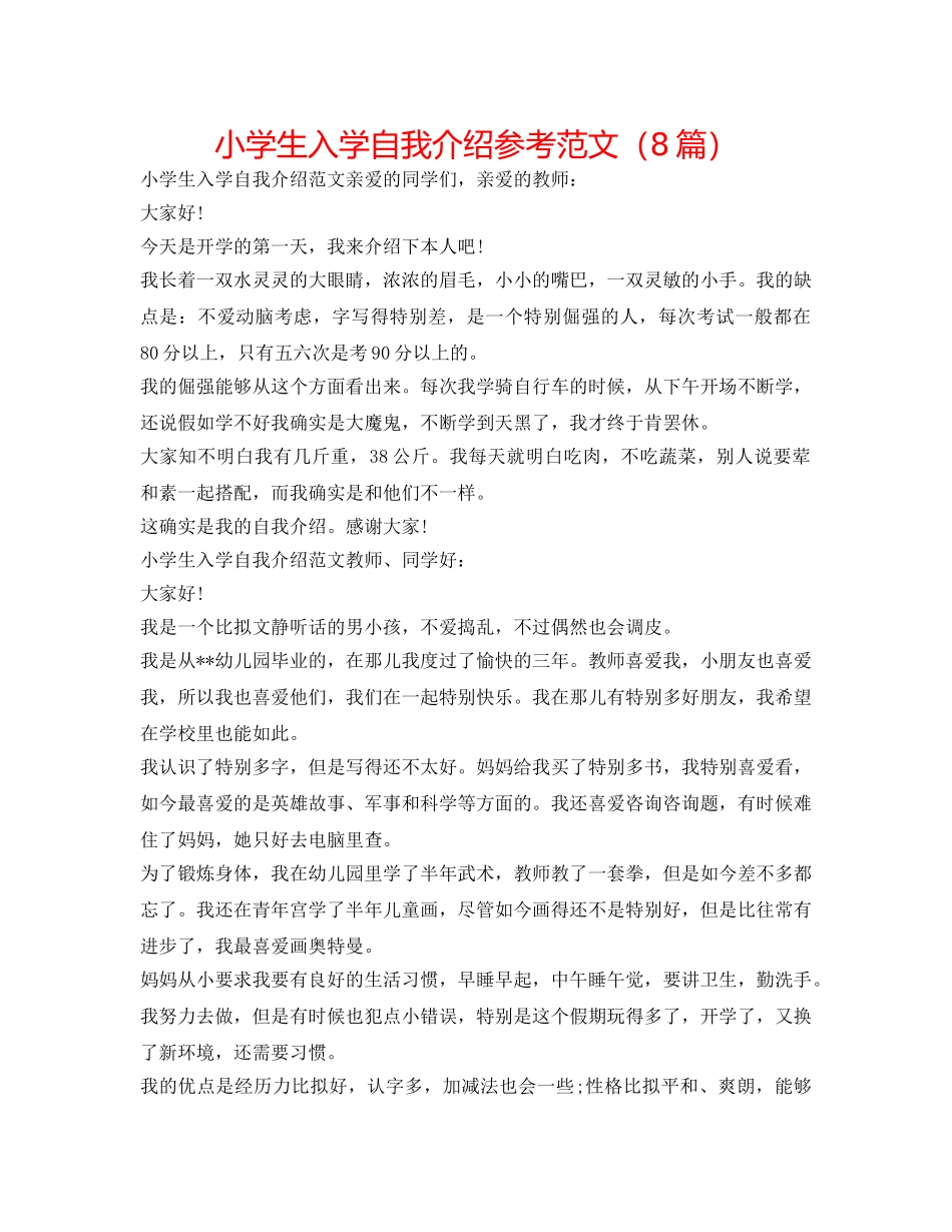 小学生入学自我介绍参考范文（8篇） _第1页