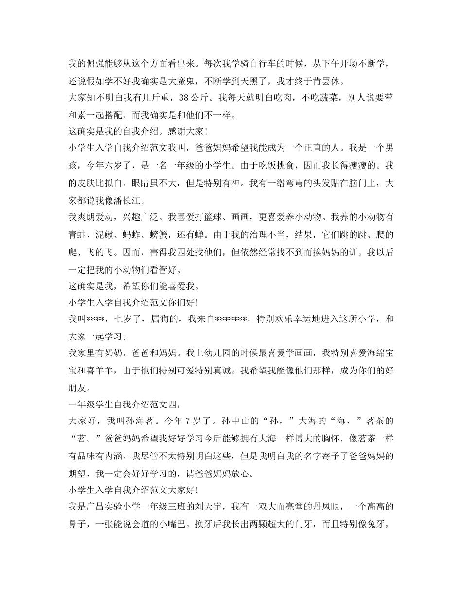 小学生入学自我介绍参考范文（8篇） _第3页