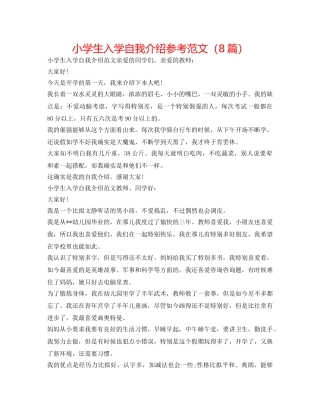 小学生入学自我介绍参考范文（8篇） 