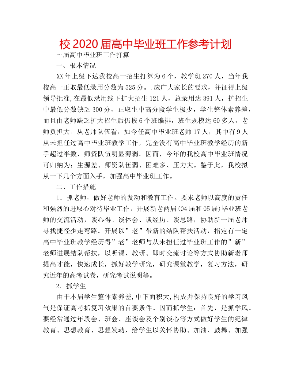 校2020届高中毕业班工作参考计划 _第1页