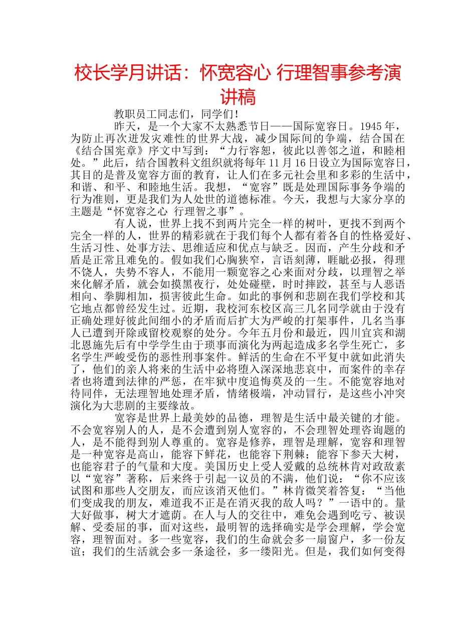 校长学月讲话怀宽容心 行理智事参考演讲稿 _第1页
