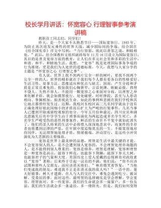 校长学月讲话怀宽容心 行理智事参考演讲稿 