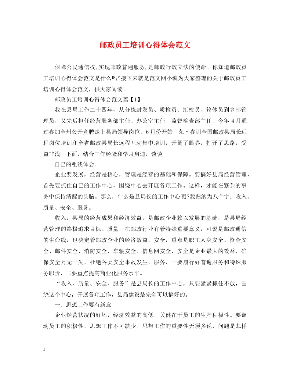 邮政员工培训心得体会范文 _第1页