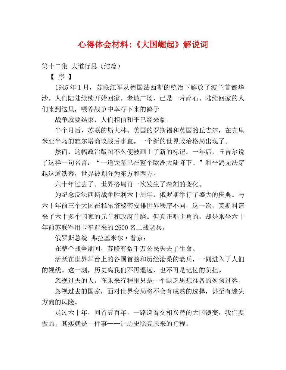 心得体会材料-《大国崛起》解说词 _第1页