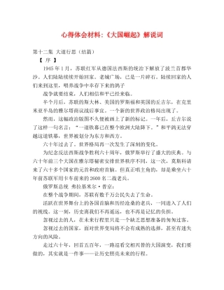 心得体会材料-《大国崛起》解说词 
