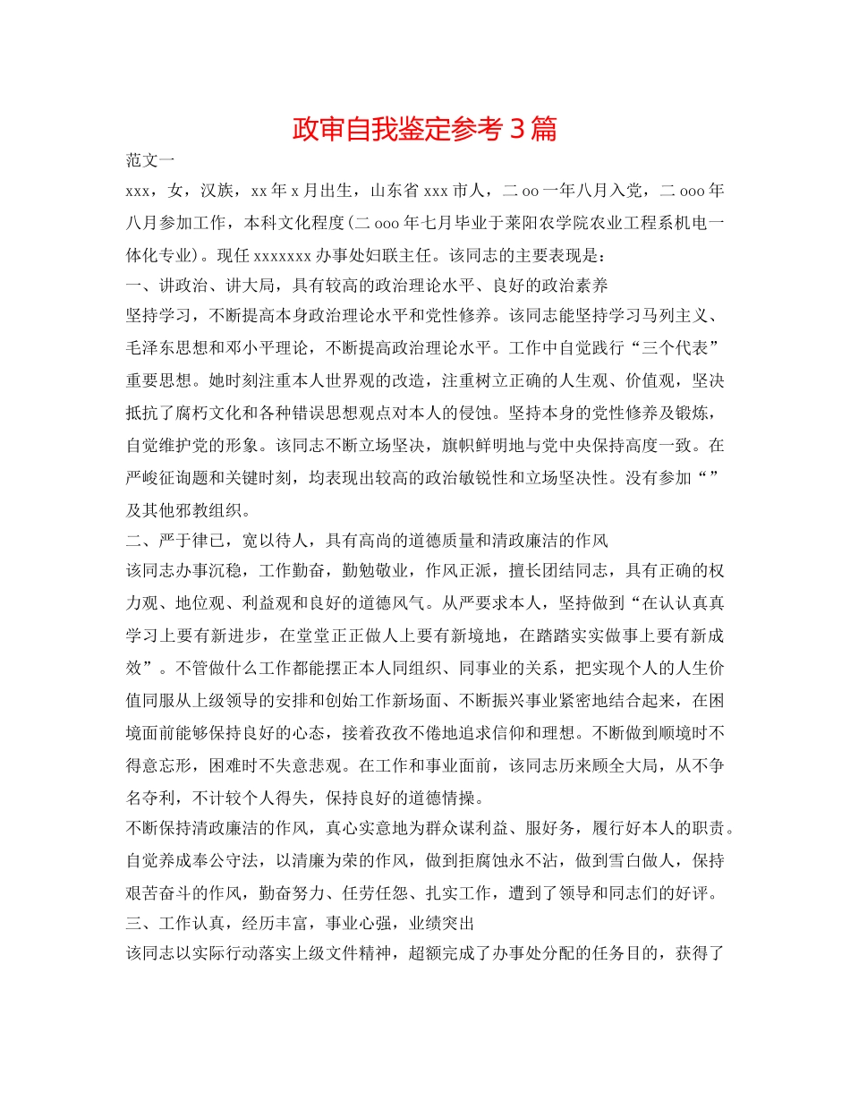 政审自我鉴定参考3篇 _第1页