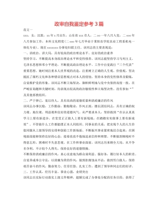 政审自我鉴定参考3篇 