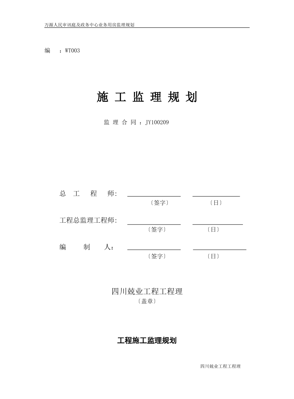 法院审判庭及政务中心业务用房施工监理规划_第1页