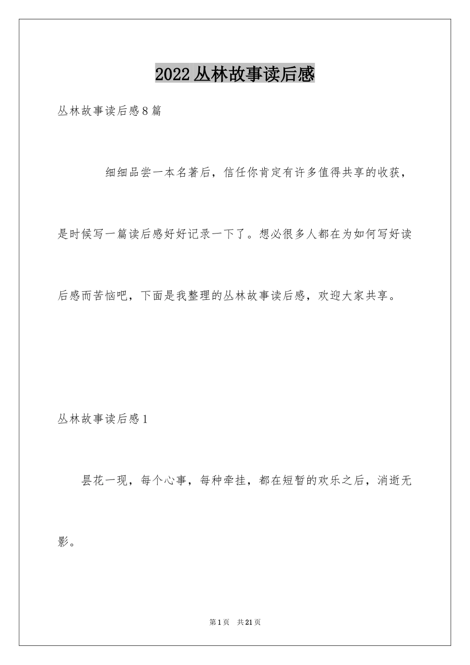 2024丛林故事读后感_1_第1页