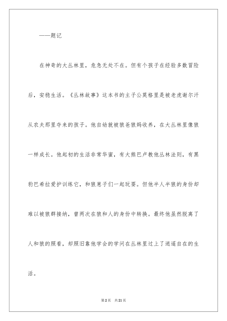 2024丛林故事读后感_1_第2页