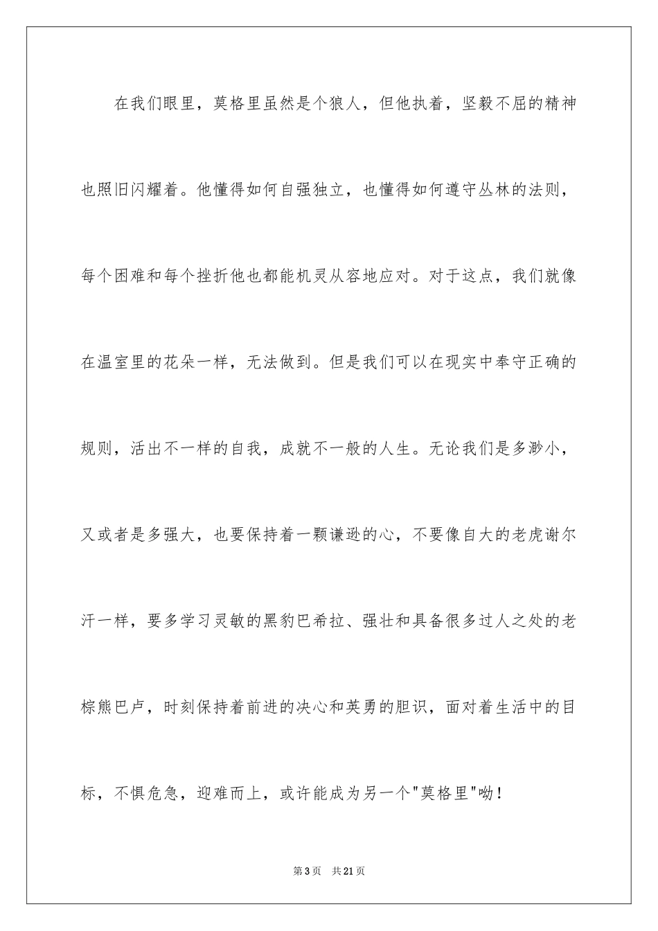 2024丛林故事读后感_1_第3页