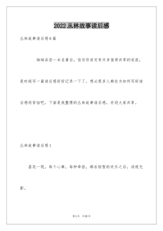 2024丛林故事读后感_1