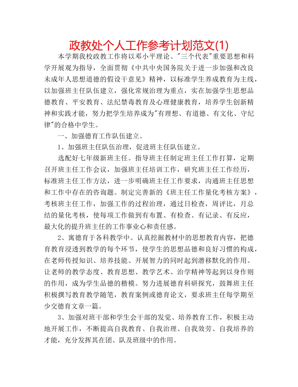 政教处个人工作参考计划范文(1) _第1页