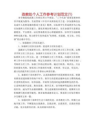 政教处个人工作参考计划范文(1) 