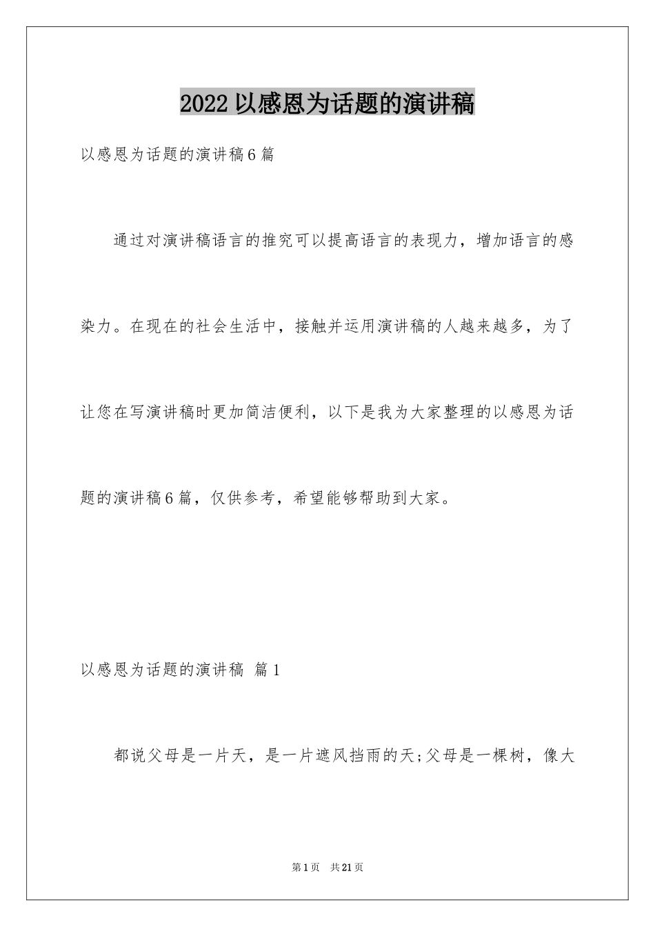 2024以感恩为话题的演讲稿_10_第1页