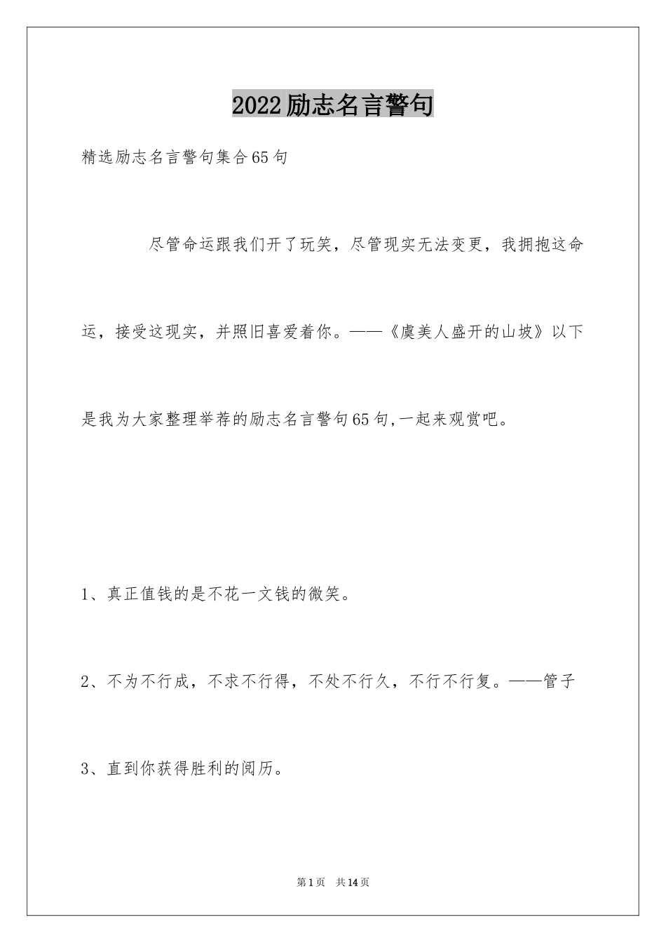 2024励志名言警句_18_第1页