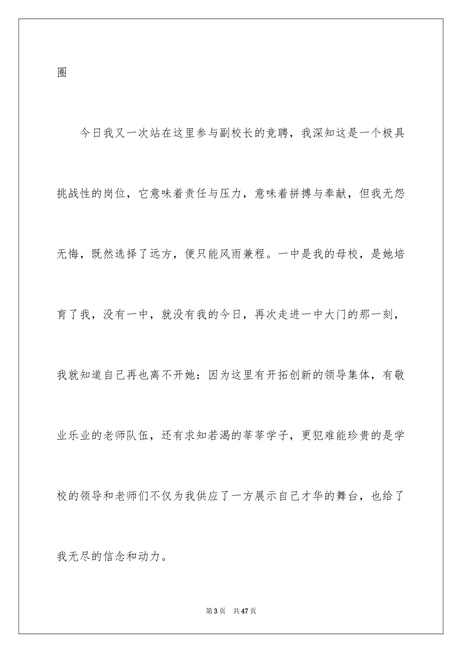 2024副校长竞聘校长演讲稿_172_第3页