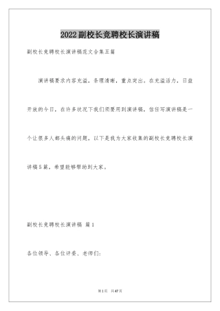 2024副校长竞聘校长演讲稿_172