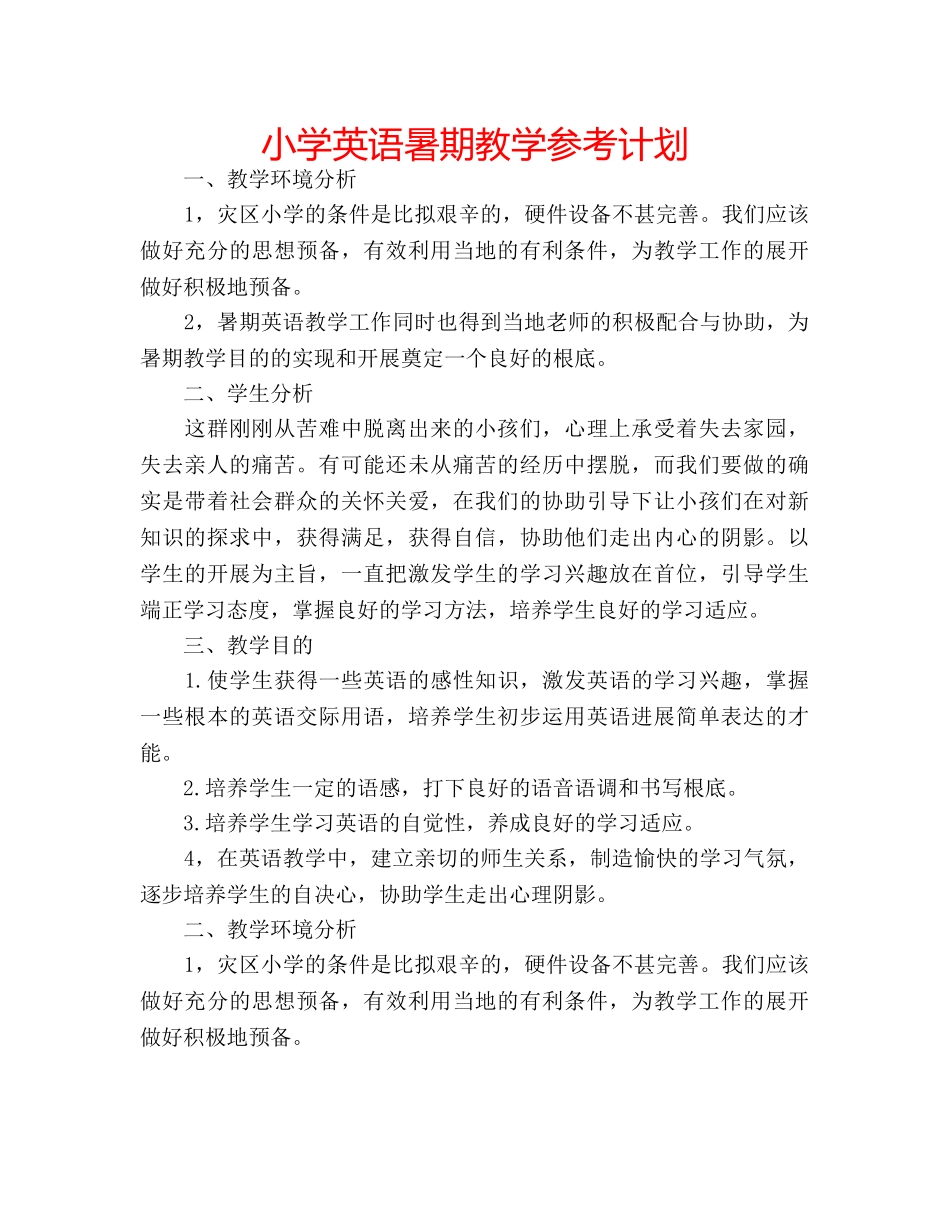 小学英语暑期教学参考计划 _第1页