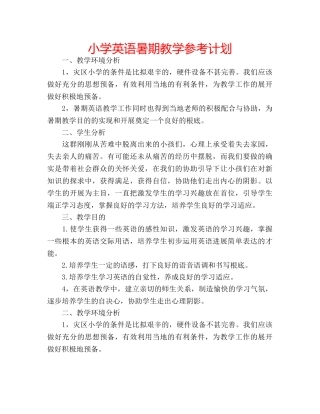小学英语暑期教学参考计划 