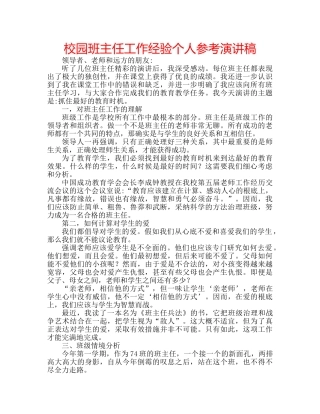 校园班主任工作经验个人参考演讲稿 