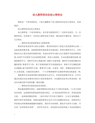幼儿教师培训总结心得体会 