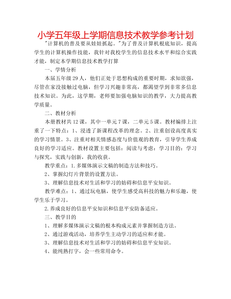 小学五年级上学期信息技术教学参考计划 _第1页