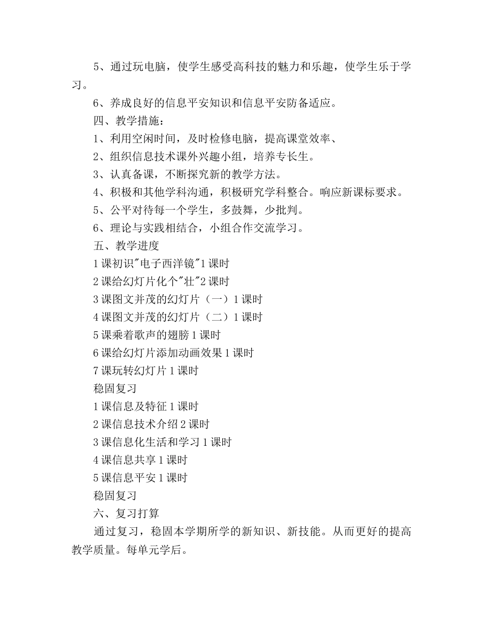 小学五年级上学期信息技术教学参考计划 _第2页