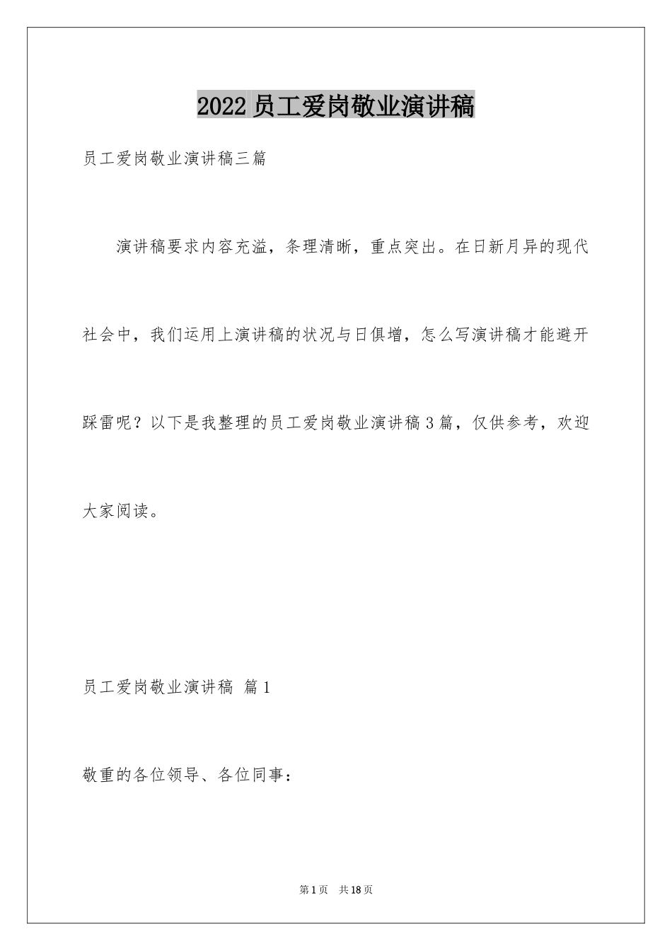 2024员工爱岗敬业演讲稿_286_第1页