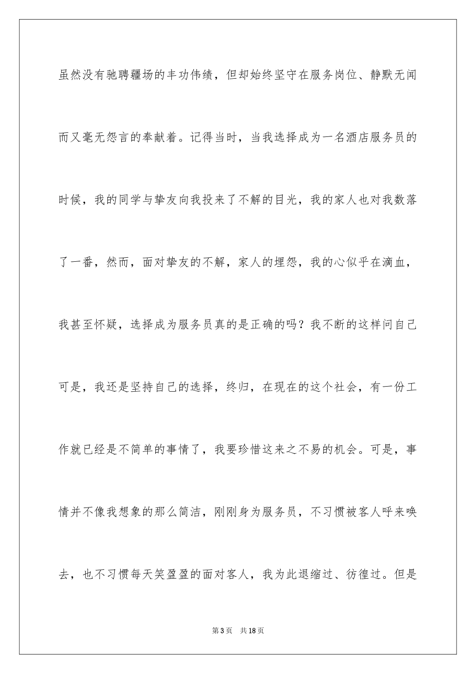 2024员工爱岗敬业演讲稿_286_第3页