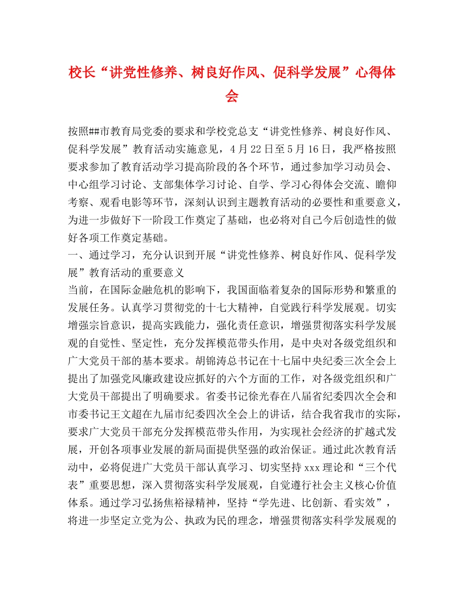 校长“讲党性修养、树良好作风、促科学发展”心得体会 _第1页