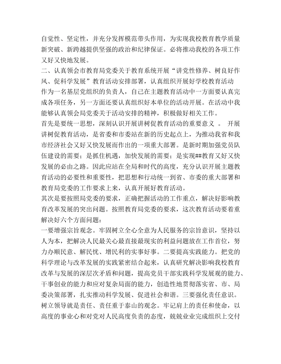 校长“讲党性修养、树良好作风、促科学发展”心得体会 _第2页