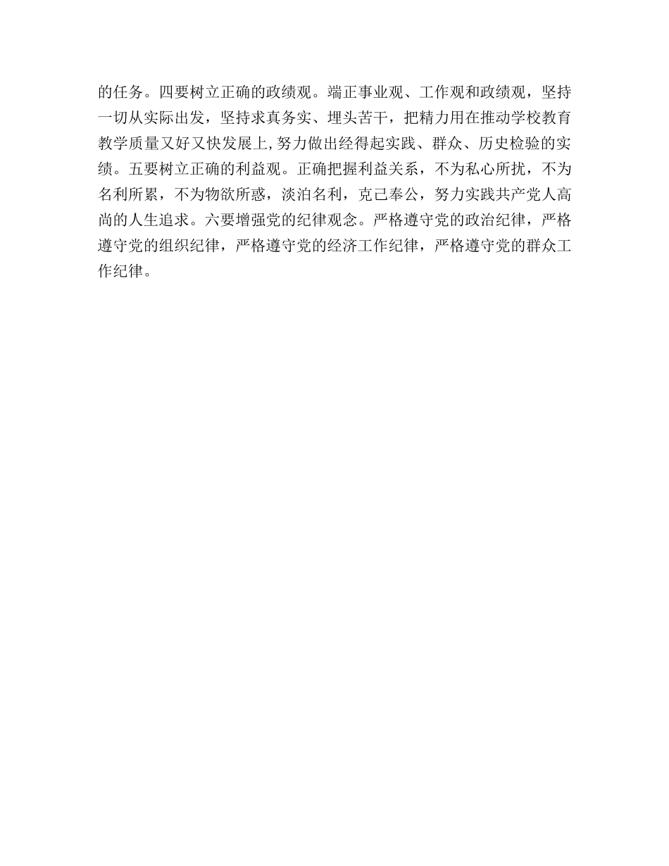 校长“讲党性修养、树良好作风、促科学发展”心得体会 _第3页