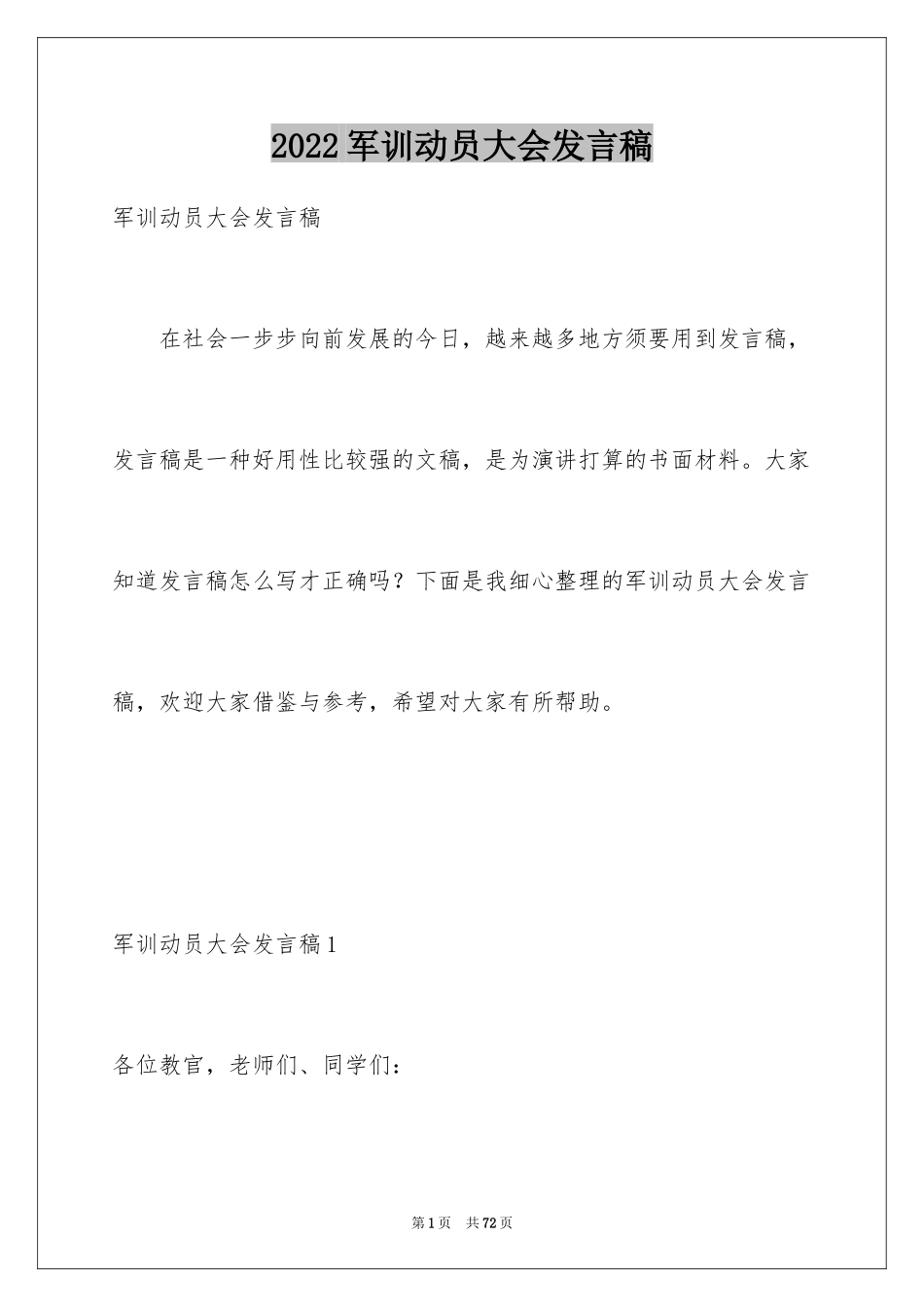 2024军训动员大会发言稿_11_第1页