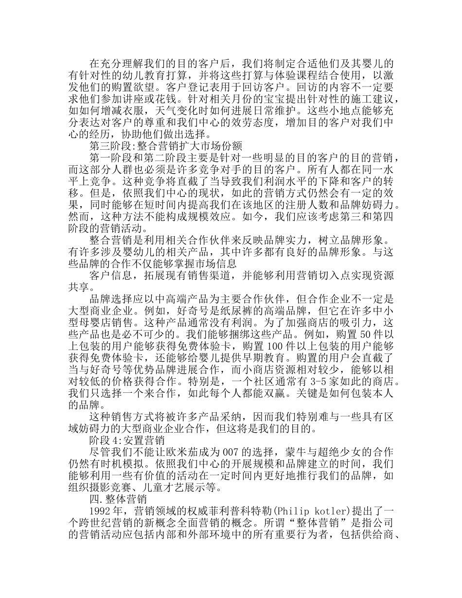 幼儿早教中心商业参考计划优秀范文 _第3页