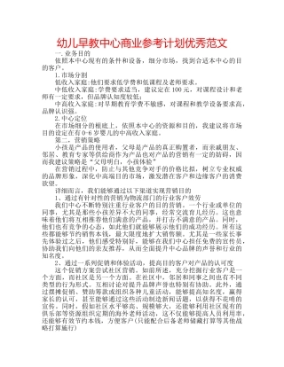 幼儿早教中心商业参考计划优秀范文 